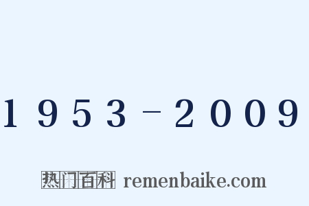 1953-2009是什么意思的图片